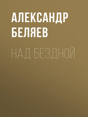 cover image of Над бездной